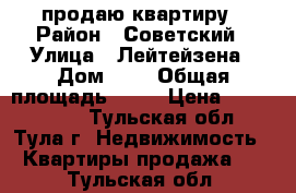 продаю квартиру › Район ­ Советский › Улица ­ Лейтейзена › Дом ­ 8 › Общая площадь ­ 90 › Цена ­ 5 500 000 - Тульская обл., Тула г. Недвижимость » Квартиры продажа   . Тульская обл.